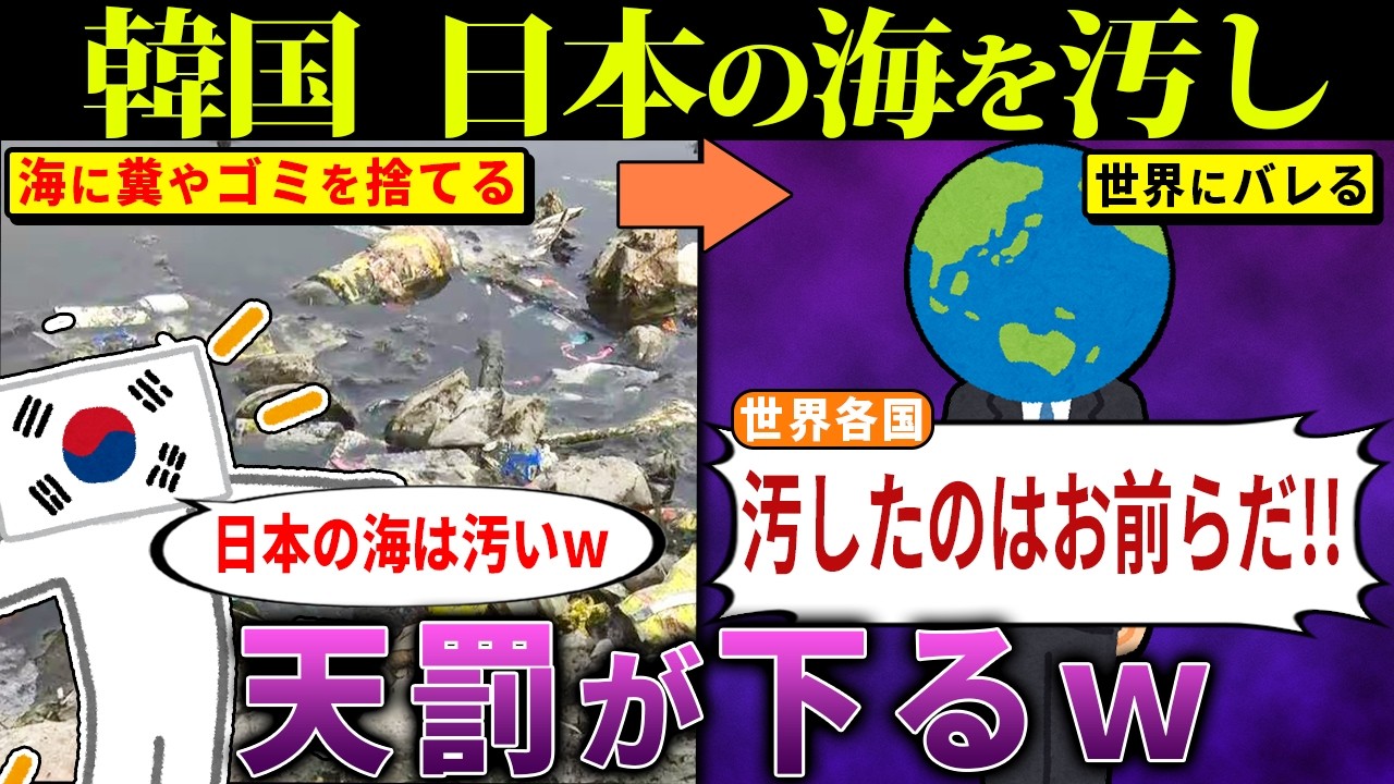 韓国さん、日本をバカにした直後に“ブーメラン発生”！海にゴミとフンを捨て続けた結果…3年後の光景が終わってたwww【海外の反応・ゆっくり解説】