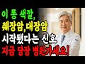 의사들도 무서워하는 대장암 췌장암 초기증상! 이 &#39;5가지&#39; 증상 지속적으로 나타나면 당장 병원 가세요!