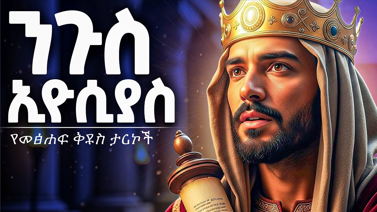 🔴 ኢዮስያስ - በ8 ዓመቱ ንጉስ የሆነው ህጻን | The Bible story of King Josiah | Bible Stories Amharic