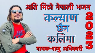 Kalyan chaina kali ma  || कल्याण छैन कलिमा || Raju adhikari || New Nepali Bhajan || Official Video