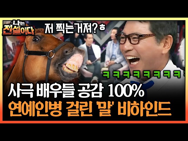 사극 배우들 공감 100% 연예인병 걸린 '말' 비하인드 #사극 #말 [나는전설이다 시즌1]