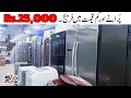 Very Low Price Fridge in Jackson Market || Cheap Price Imported Refrigerator in Jackson Market.