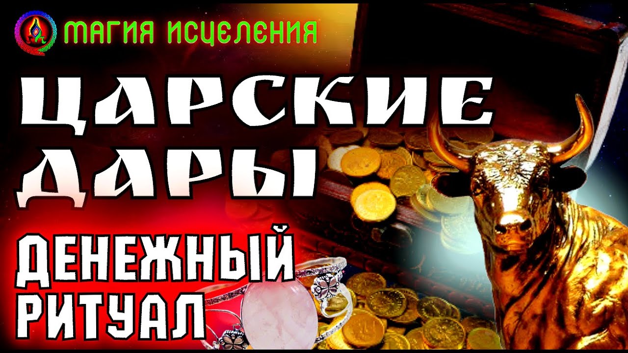 Магия исцеления не по назначению. Ритуал на удачу. Царские дары. Денежная Рулетка ритуал.