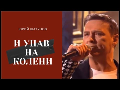 видео: Юрий Шатунов - И упав на колени 2024 Нейросеть AI CVL71