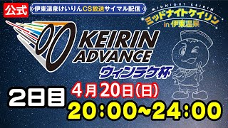 公式【CS放送サイマル配信】2025/4/20  FⅠ ミッドナイトケイリンin伊東温泉 KEIRIN ADVANCE ウィンチケ杯　2日目