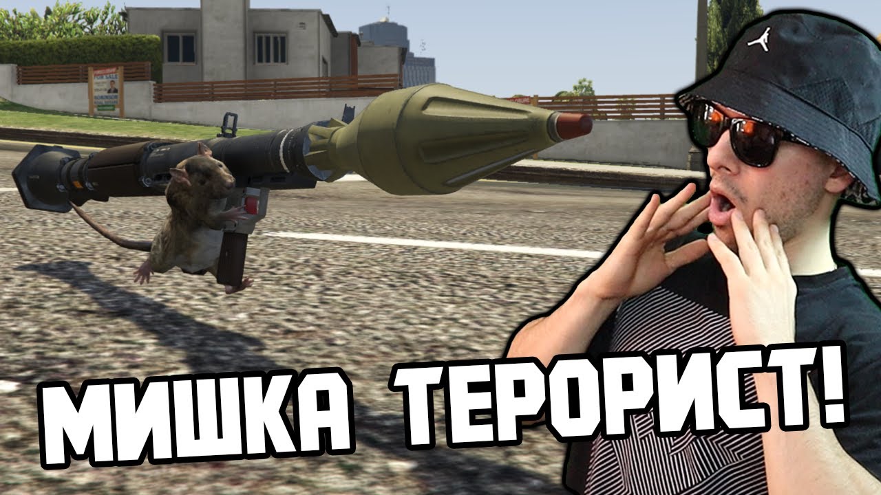 СТАВАМ МИШКА ТЕРОРИСТ ЗА 1 ДЕН В GTA 5 🐭