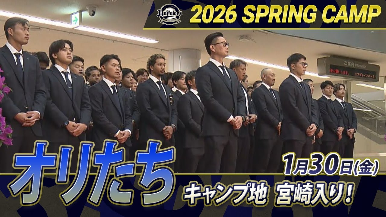 【オリックス・バファローズ】選手たちが春季キャンプ地である宮崎県に到着！【あすリートチャンネル】
