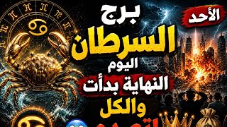 برج السرطان اليوم النهاية بدأت والكل اتصدم 😨🔥👑الأحد