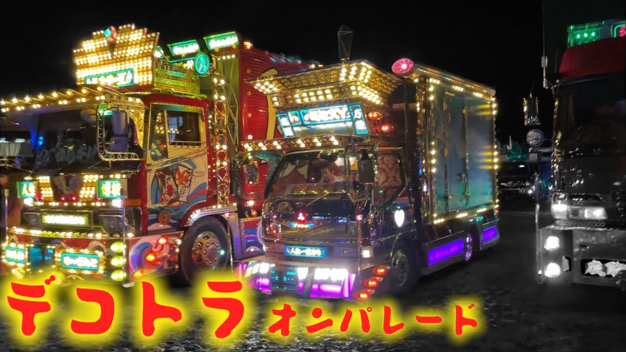 デコトラ】夜中のイルミネーションのオンパレード‼︎【龍北船団 in茨城