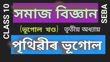 পৃথিৱীৰ ভূগোল/UNIT 3 GEOGRAPHY PART /Social Science/ Class 10/SEBA/ HSLC EXAM 2021/SELECTED ANSWERS