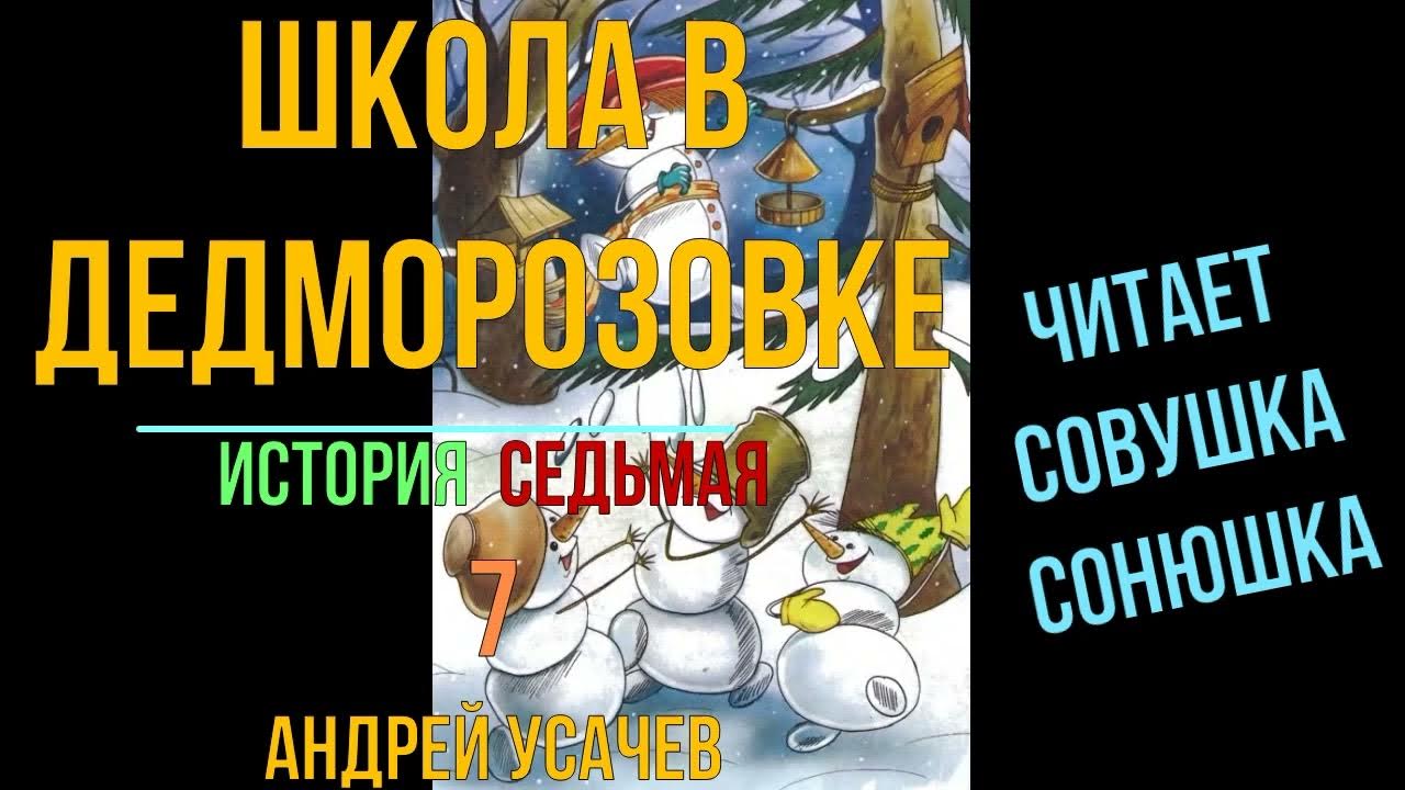 Андрей Усачев Деревня Дедморозовка 7 - YouTube