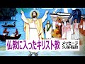 仏教に入ったキリスト教（久保有政　ネット教会第73話）