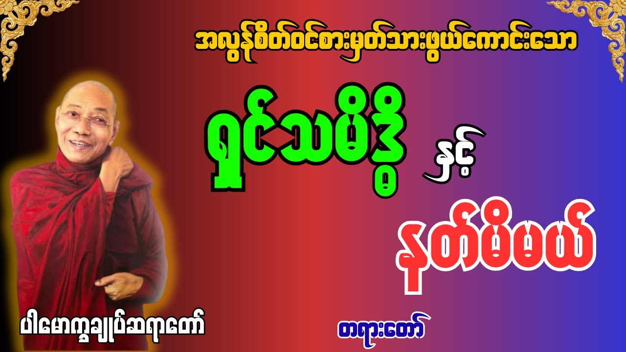 " ရှင်သမိဒ္ဓိနှင့်နတ်မိမယ် " တရားတော် [ ပါမောက္ခချုပ်ဆရာတော်ဒေါက်တာနန္ဒမာလာဘိဝံသ ] 