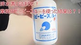 業務用 洗濯槽クリーナー 風呂釜洗浄剤 根こそぎ革命 ご使用方法 Youtube