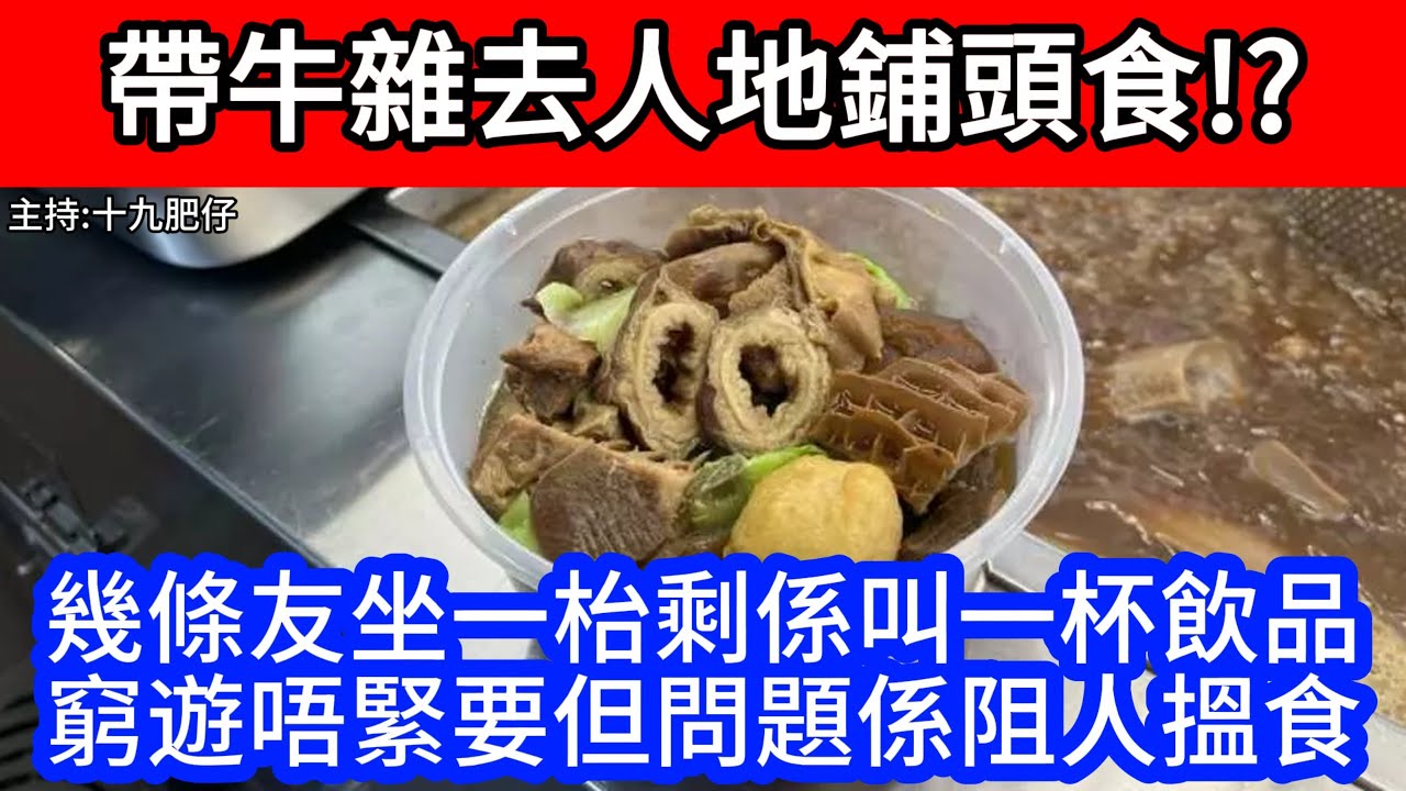 🔴帶牛雜去人地鋪頭食!?幾條友坐一枱剩係叫一杯飲品!?窮遊唔緊要但問題係阻人搵食｜CC字幕｜Podcast｜日更頻道 #東張西望 #何太 #何 ...