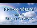 Метод онкопсихотерапии Влада Светоча при лечении рака. Победа над раком уже возможна.