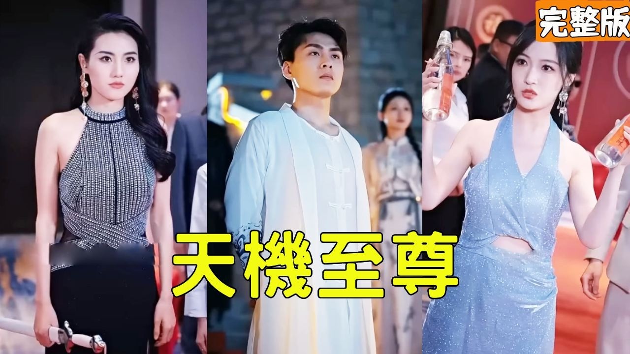穷小伙提两瓶百亿神酒给未来岳父祝寿，拜金女总裁打翻后悔！至尊身份逆袭