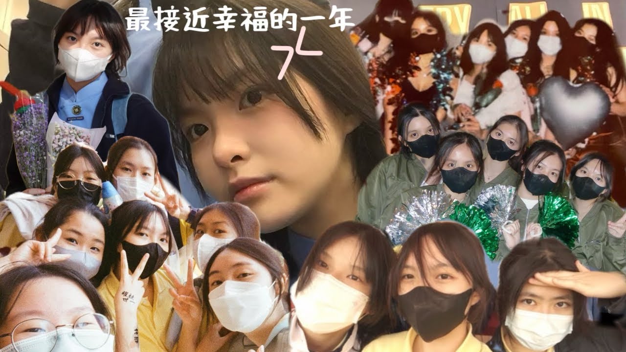 “中五是最接近幸福的一年￼” ［我的校園生活紀錄片03🏫 ］(22-23)(重po version)