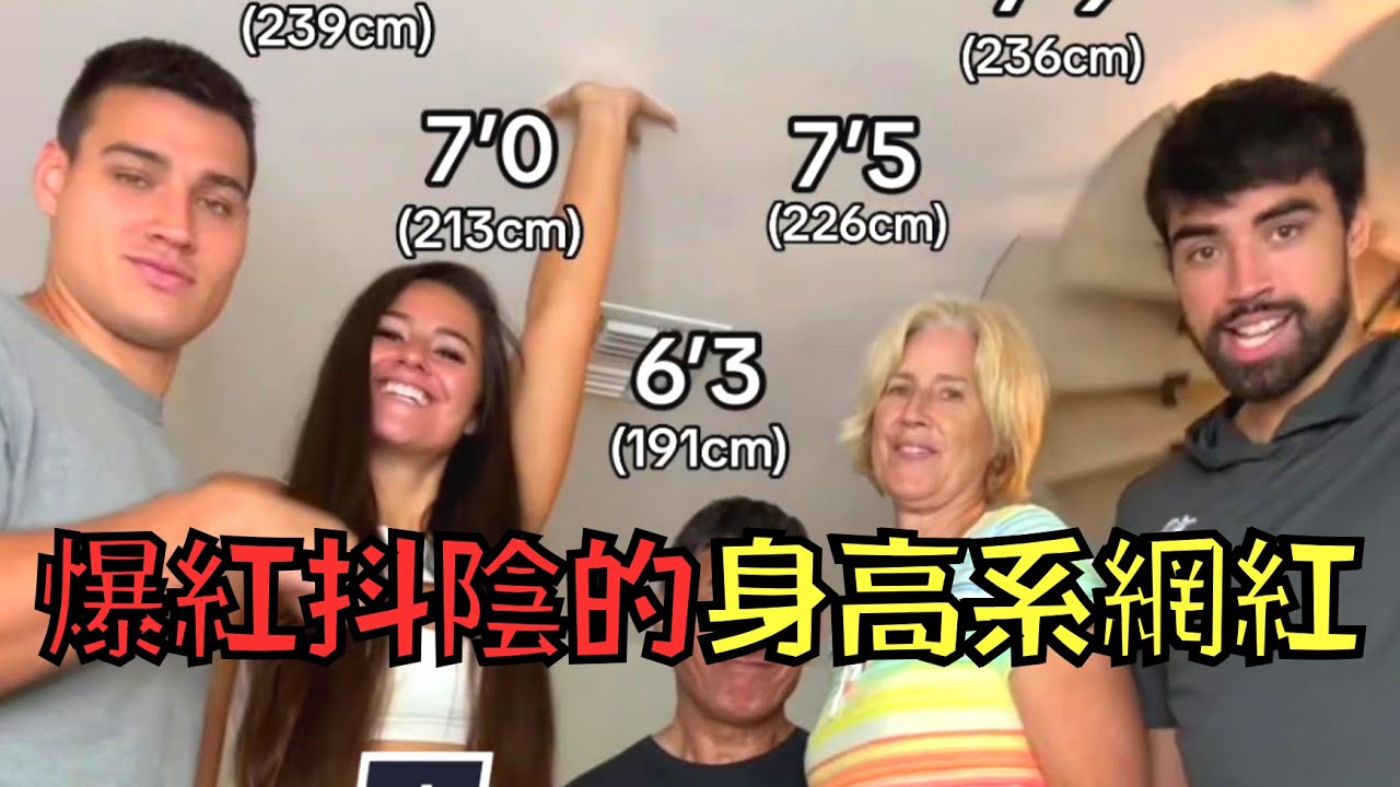 巨人家族憑2米身高月賺百萬，結果被網友抓包謊報身高！｜叉雞