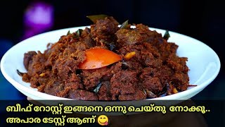 രുചി ഇരട്ടിക്കാൻ ഇനി ഇങ്ങനെ ഒന്നു ചെയ്തു നോക്കൂ | Kerala Style Beef Roast | Easy Beef Roast Recipe