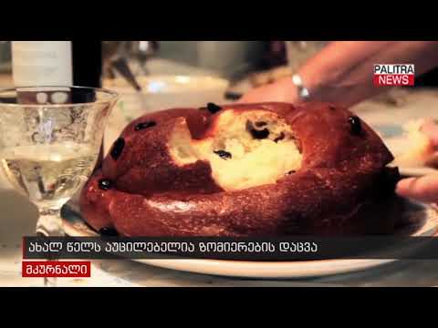 ახალ წელს აუცილებელია ზომიერების დაცვა