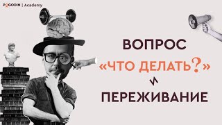 Вопрос «Что делать?» и Переживание | Игорь Погодин