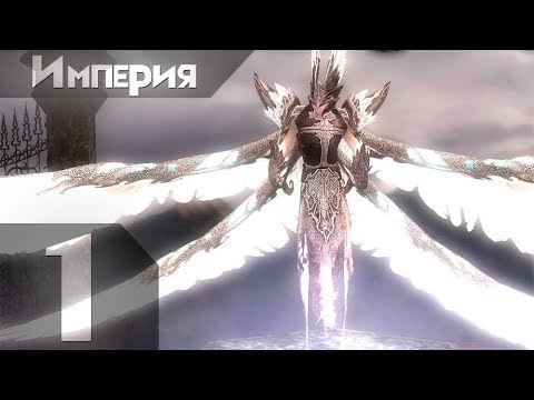 Disciples - 3 Империя Прохождение #1 Максимальная сложность