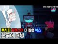 해즈빈호텔 시즌2 한국어 더빙 복스에게 보이스 피싱 당해 사로잡힌 루시퍼