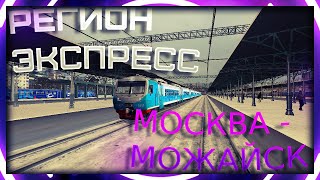 [Zdsimulator] Сценарий &quot;Регион-экспресс Москва - Можайск&quot;