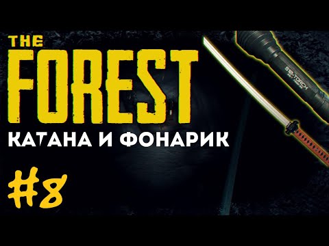 #8 Нашел катану и фонарик — The FOREST