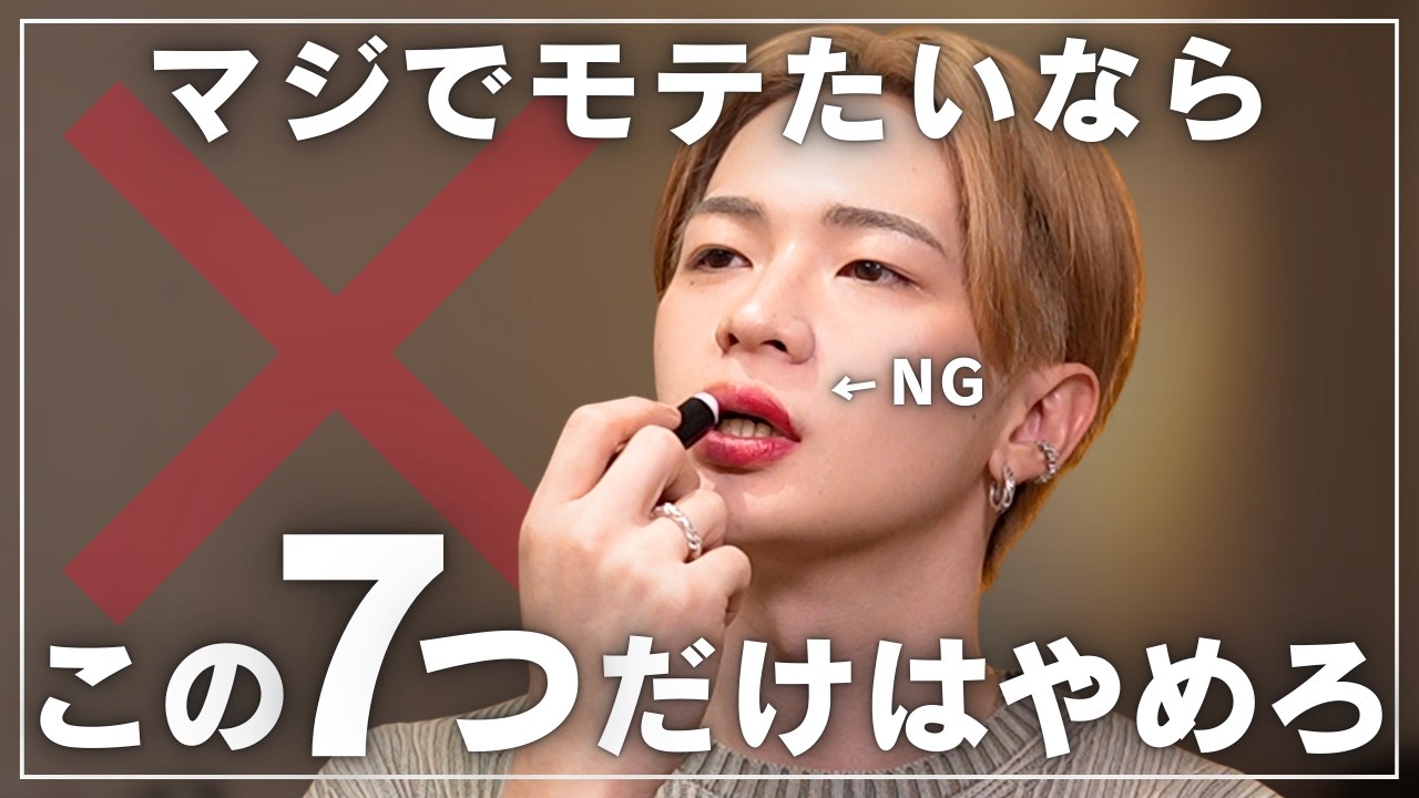 【やめるだけ】メンズメイクのNG7選|辞めるだけですぐ上達