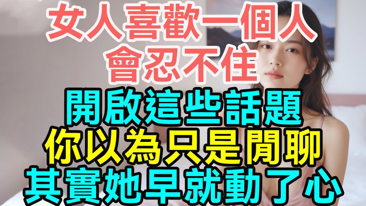 女人喜歡一個人，會忍不住“開啟”這些話題，你以為只是閒聊？其實她早就動了心| #婚姻情感指导 #夫妻冷战 #恋爱心理分析 #夫妻相处艺术 #情感智慧分析 #婚姻沟通 #亲密关系修复 #婚姻幸福秘籍 #