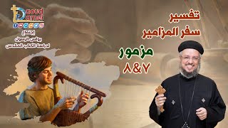 تفسير سفر المزامير ( مزمور 7&8) - دراسة الكتاب المقدس - أبونا داود لمعي