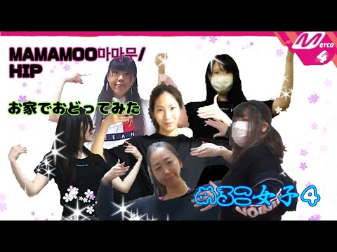 【めるこ女子４】HIP／MAMAMOO마마무【踊ってみた】