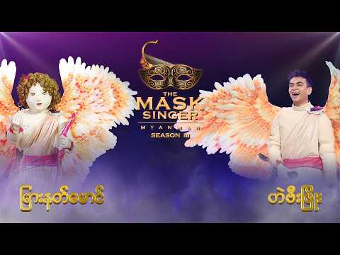 မြားနတ်မောင် | ဟဲဗီးဖြိုး | Highlight | The Mask Singer Myanmar | Season.3