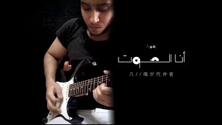 Cairokee - Ana El Sout  كايروكي - أنا الصوت (solo cover)