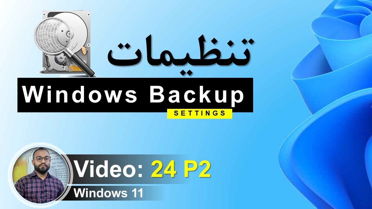 چطور بکپ ویندوز را گرفت؟ | Windows Backup | درس 24.2 | آموزش ویندوز ۱۱ ...