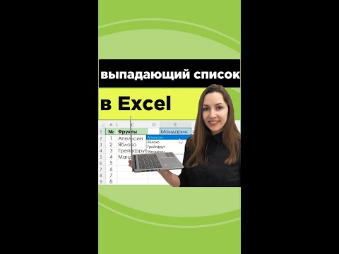 Покажу как сделать выпадающий список в excel менее чем за 1 минуту