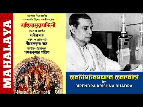 MAHALAYA Mahishasura Mardini BIRENDRA KRISHNA BHADRA ORIGNAL FULL CHANDI PATH Papiya Goa
