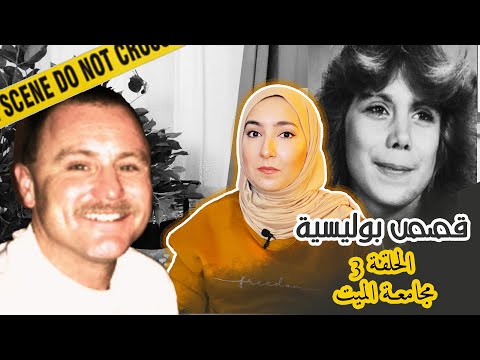 كيفاش تعدى على جودي باش يشبع الرغبات ديالو التحقيقات استمرت 10سنوات واخيرا علم الوراثة يكشف السر