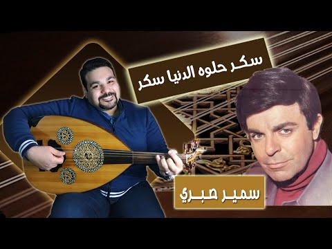 سكر حلوه الدنيا سكر سمير صبري