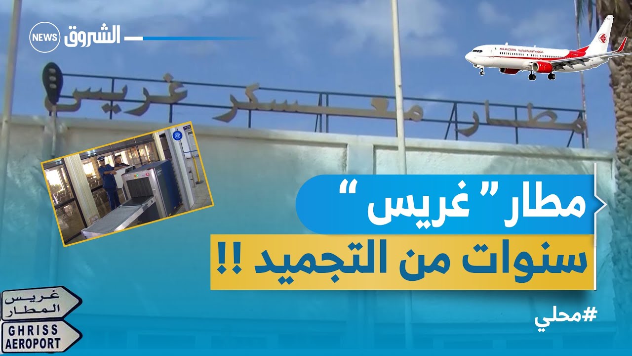 #محلي#معسكر..مطالب بإعادة النشاط لمطار 