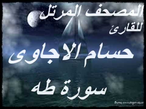 سورة طه من المصحف المرتل للقارئ حسام الاجاوى