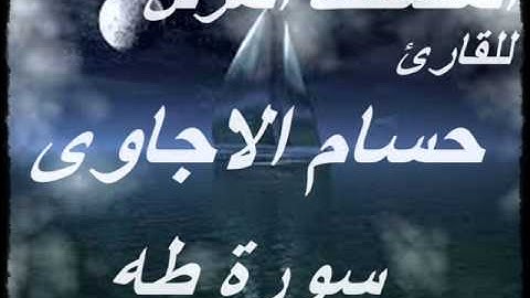 سورة طه  من المصحف المرتل للقارئ *حسام الاجاوى *