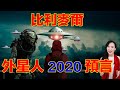 比利麥爾和外星人2020預言 | 馬臉姐