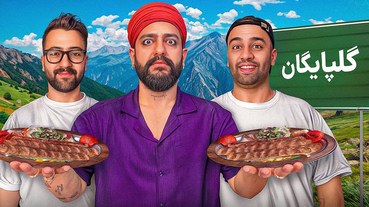 رفتیم گلپایگان فقط برای کوبیده