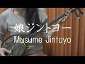 『娘ジントヨー』我如古より子 【 沖縄 三線 cover 】/『Musume Jintoyo』Yoriko Ganeko 【 Okinawa Sanshin Music 】