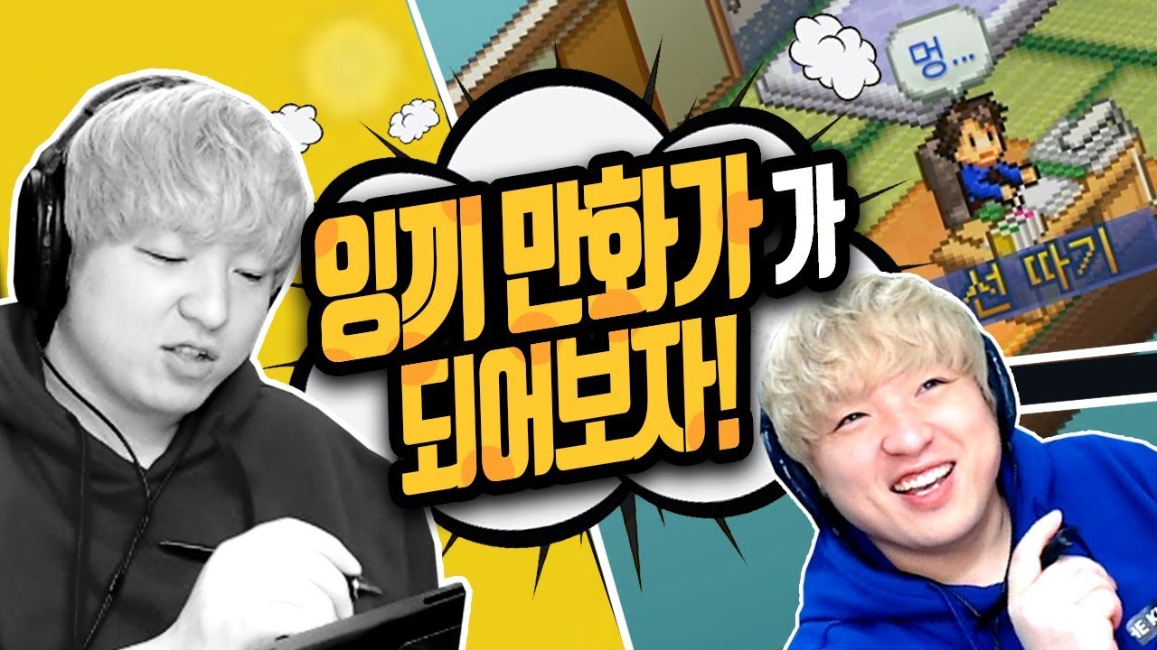 평행세계의 풍월량이 '잉끼 만화가' 되는 게임! [만화가 스토리] The Manga Works