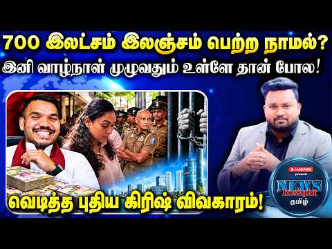 நாமலுக்கு 700 லட்சம் கொடுத்த ஜானகி சிறிவர்தன விளக்கமறியல்! யார் இவர்? #NewsInsightTamil