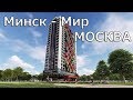 Москва планировки квартир Минск Мир